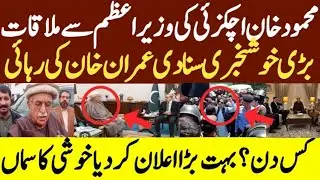 محمود خان اچکزئی نے وزیراعظم سے ملاقات کے بعد بڑی خوشخبری سنا دی  عمران خان کی رہائی کس دن؟ بڑا اعلا