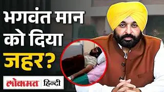 खतरे में Punjab CM Bhagwant Mann की जिंदगी | अस्पताल को उड़ाने की धमकी| दावा दिया खतरनाक जहर | UK2