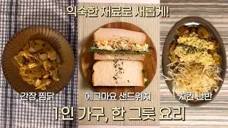 적은 재료, 다양한 요리🍴 1인 가구의 한 그릇 집밥🍚(계란찜•간장 찜닭•치킨 난반•샌드위치)