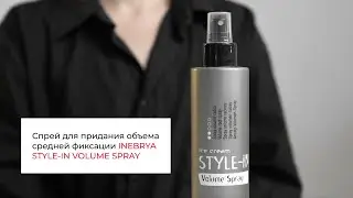 Мастер-класс. Создание объема с Inebrya Style-in Volume spray.