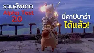 🦙รวมอัพเดทหลังอัลฟ่าเทส 2 | Alpaca Story