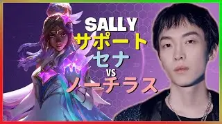 チャレンジャーSallyが魅せる完璧なセナのポジショニングと戦術的実行：日本語字幕