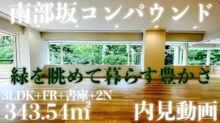 リビングから緑を眺められるお部屋 超高級賃貸マンション 南部坂コンパウンド ３ＬＤＫ＋ＦＲ＋書庫＋２Ｎの内見動画です。