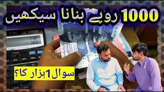sawal aik hazar ka .ھزار روپے کمائے آسانی کے ساتھ😁🤫🤔
