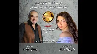 مقابلة خاصة مع النجم الجزراوي جمال فؤاد /حصري/