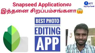 Snapseed Applicationல இத்தனை சிறப்பம்சங்களா | Best Photo Editing App | AppTipsTamil