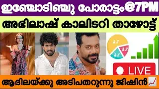 🔴LIVE: Voting Result Today 7 PM | Asianet Hotstar BiggBoss Malayalam Season 7 Latest Vote Result