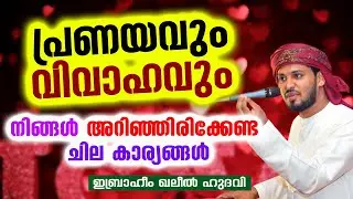 പ്രണയവും വിവാഹവും നിങ്ങൾ അറിഞ്ഞിരിക്കേണ്ട ചില കാര്യങ്ങൾ | Ibrahim Khaleel Hudavi