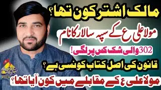 Maalik e Ushtar Kon Tha? / Allama Ali Nasir Talhara / Mola Ali As KY Sipa Salar Ka Name kia tha?