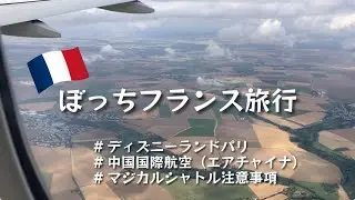 女ひとりフランス旅行🇫🇷　〜中国国際航空搭乗レポ✈️空港・ホテル間の交通機関について🚕🚌〜