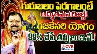 గురుబలం పెరగాలంటే..అద్భుతమైన రిజల్ట్..గజకేసరి యోగం | Guru Balam  Secret| Ponnaluri Srinivasa Gargeya