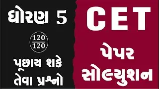 STD 5 cet exam quesion paper 2025 | CET EXAM 2026 | CET EXAM STD 5 | CET PARIKSHA | CET DHORAN 5