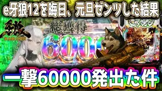 【e牙狼12】晦日、元旦ゼンツ勝負…まさかの一撃6万発からコンプを狙う！