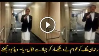 Video: Pakistan's ex-interior minister Rehman Malik thrown out of plane