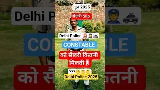 Salary Slip💲June Months 🤔 Delhi Police Constable Salary #salary #delhipolice #viral