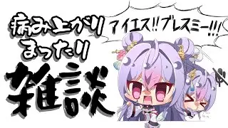 【雑談】復活の儀🔥まったりお話付き合って～！！！【にじさんじ/梢桃音】