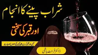 Sharab Peene ka Gunah Or Azab | S&auml; s | #DrFarhatHashmi | Islamic Bayan in Urdu/Hindi 2020
