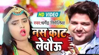 #Dharmendra Nirmaliya New Video Song नस काट लेबऊ #Sad_Song | Nas Kat Lebau