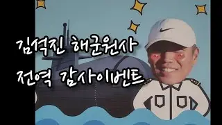 [감동주의] 김석진 해군 원사 전역 감사이벤트~♡