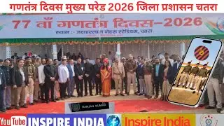 77 वाँ गणतंत्र दिवस मुख्य परेड 2026. Republic day 2026 Chatra Police 