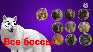 Все боссы в вилд крафт. 2020 год!