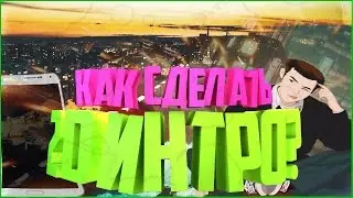 ✔️💯 | Tutorial | КАК ЗА 2 МИНУТЫ СДЕЛАТЬ СУПЕР ИНТРО В 2D❓❗️ НА АНДРОИДЕ ❗️