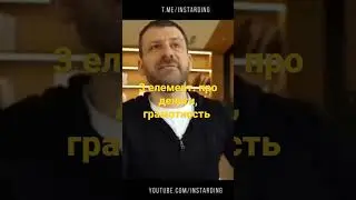 3 елемент. про деньги, грамотность  Игорь Рыбаков
