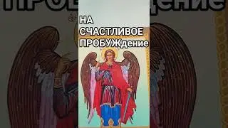 На счастливое пробуждение