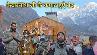 केदारनाथ कपाट हुऐ बंद | Kedarnath Closing Ceremony |