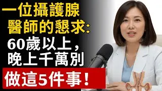 60歲後這5個夜間壞習慣正在傷害您的攝護腺！林雅婷醫師教您改善睡眠品質的簡單方法