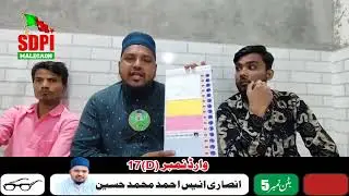 Ward 17 Election | Molana Anis Aasi Exposes Vote Confusion | SDPI Candidate Speaks Truth