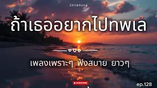 รวมเพลงเพราะ ฟังสบาย  ริมทะเล 2026🌿128 #เพลงรัก #song #เพลงคิดถึง #เพลงเศร้า #เพลงอกหัก