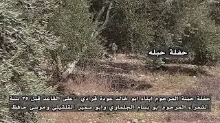 حفلة عالقاعد قبل35 عام قعدة والشعراء المرحوم ابو بسام الجلماوي والشاعر ابو سمير القلقيلي  وموسى حافظ