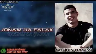 SHOHIN NASIMI ЧОНАМ БА ФАЛАК | JONAM BA FALAK | 2025