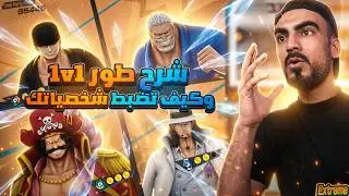 اقوى تيم في 1v1🤔تجربة طور اللعبة الجديد 🔥#باونتي_راش