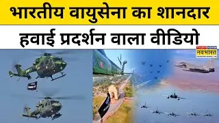 Indian Airforce Video:भारतीय वायुसेना का शानदार हवाई प्रदर्शन,दुश्मन के उड़ जाएंगे होश।Viral Video