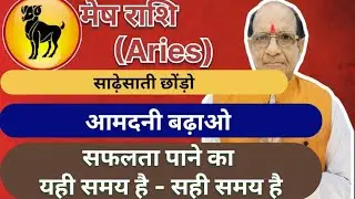 मेष राशि ( Aries )साढ़ेसाती छोंड़ो आमदनी बढ़ाओ सफलता पाने का यही समय है - सही समय है