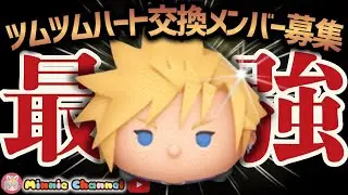 【ツムツム】2.1🍓誰でも入れる‼️ハート交換グループメンバー募集！最強キンハーきた🚀✨#ツムツム #みにーちゃんねる