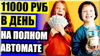 5000 USD ЗА СУТКИ!  В ИНТЕРНЕТЕ БЕЗ ВЛОЖЕНИЙ ЗАРАБОТОК