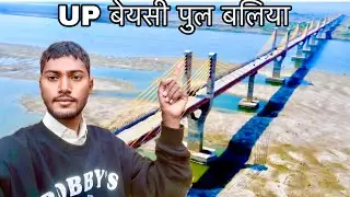 बेयसी पुल बलिया Bihar/2/UP भारत के दूसरा लम्बा पुल … 🌉✨