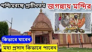 Mahesh Jagannath Temple | ১৩৯৬ খ্রিস্টাব্দে প্রতিষ্ঠিত জগন্নাথ মন্দির | One Day Tour From Kolkata