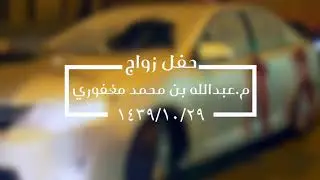 زواج المهندس عبدالله مغفوري