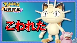【ポケモンユナイト】ニャース使う配信