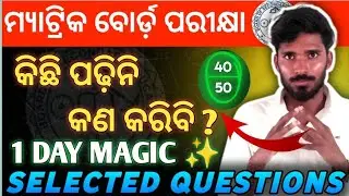 ଦଶମ ବୋର୍ଡ ପରୀକ୍ଷା। 🔥 Matric Exam planning video. #odisha #deepaksirbdk #motivation #odia 