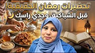 تحضيرات رمضان الحقيقية لي ما كيهضروش عليه🌙 قبل ما توجدي الشباكية، وجدي راسك