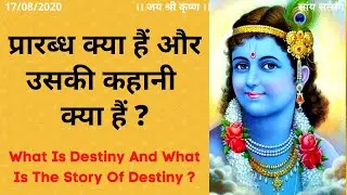 Prarabdh Kya Hai Aur Uski Kahani Kya Hai - What Is Destiny And What Is The Story Of Destiny ?
