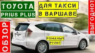 Обзор Toyota Prius Plus для работы в такси в Варшаве