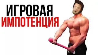 ИГРОВАЯ ИМПОТЕНЦИЯ