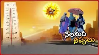 Record Temperature || Baking at 47 Degrees || Hyderabad, Guntur, Vijayawada || NTV